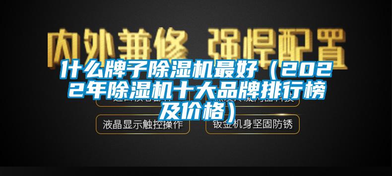 什么牌子除濕機(jī)最好(2022年除濕機(jī)十大品牌排行榜及價格)