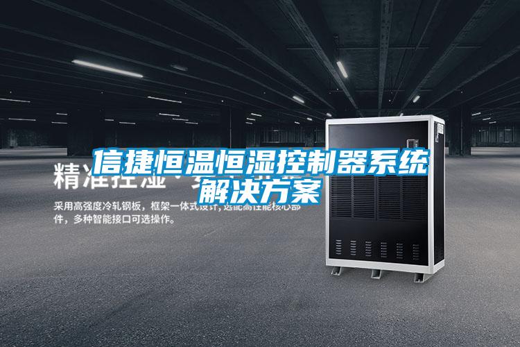 信捷恒溫恒濕控制器系統解決方案