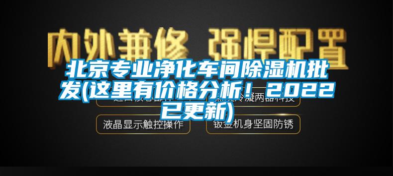 北京專業(yè)凈化車間除濕機批發(fā)(這里有價格分析！2022已更新)