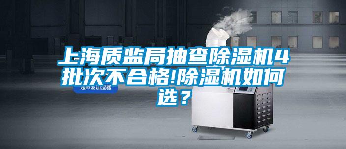 上海質監局抽查除濕機4批次不合格!除濕機如何選？
