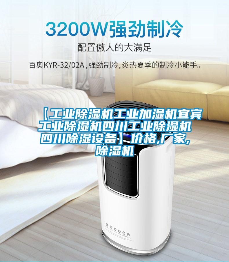 【工業除濕機工業加濕機宜賓工業除濕機四川工業除濕機四川除濕設備】價格,廠家,除濕機