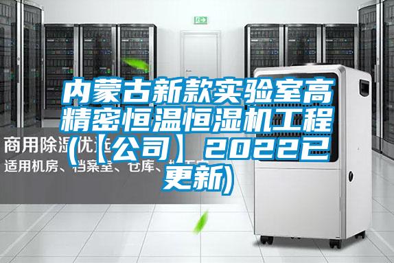 內(nèi)蒙古新款實驗室高精密恒溫恒濕機工程(【公司】2022已更新)