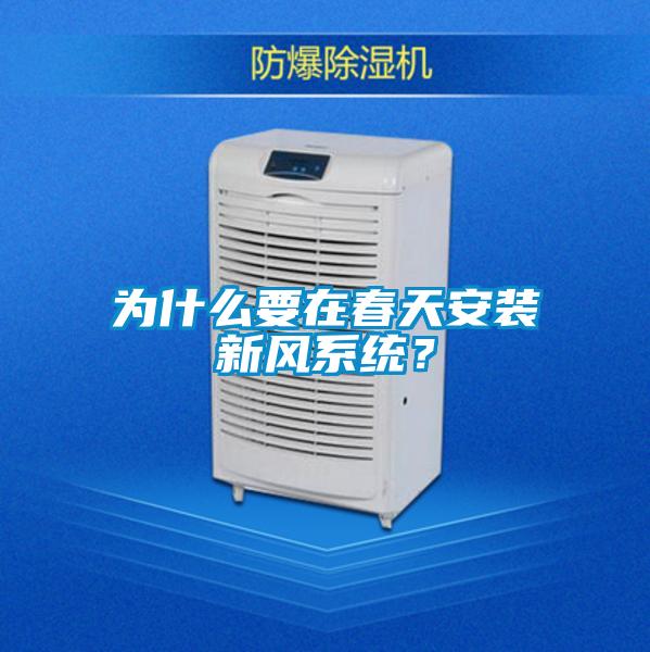 為什么要在春天安裝新風系統？