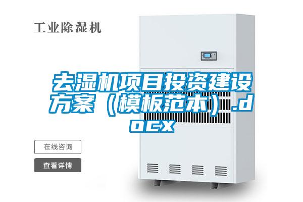 去濕機項目投資建設方案(模板范本).docx