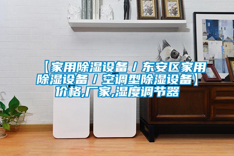 【家用除濕設(shè)備／東安區(qū)家用除濕設(shè)備／空調(diào)型除濕設(shè)備】價格,廠家,濕度調(diào)節(jié)器