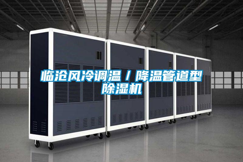 臨滄風冷調溫／降溫管道型除濕機