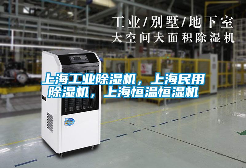 上海工業除濕機,上海民用除濕機,上海恒溫恒濕機