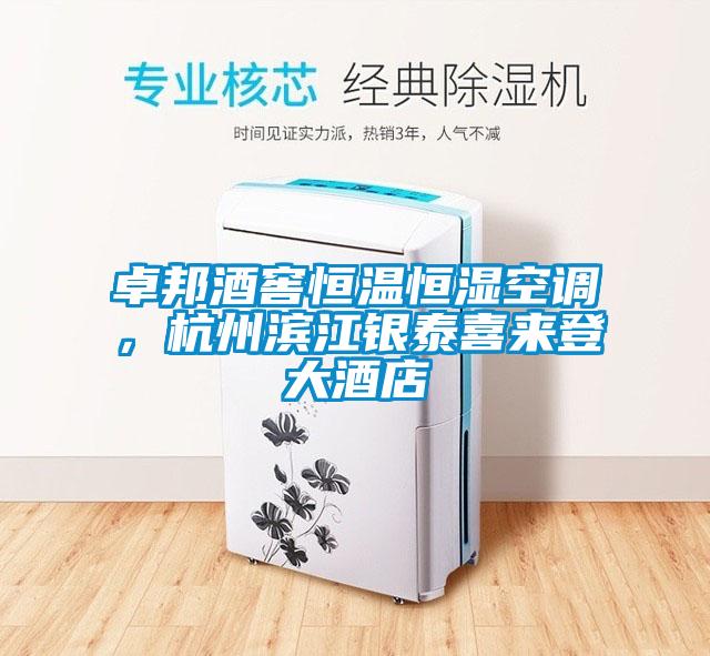 卓邦酒窖恒溫恒濕空調(diào),杭州濱江銀泰喜來登大酒店