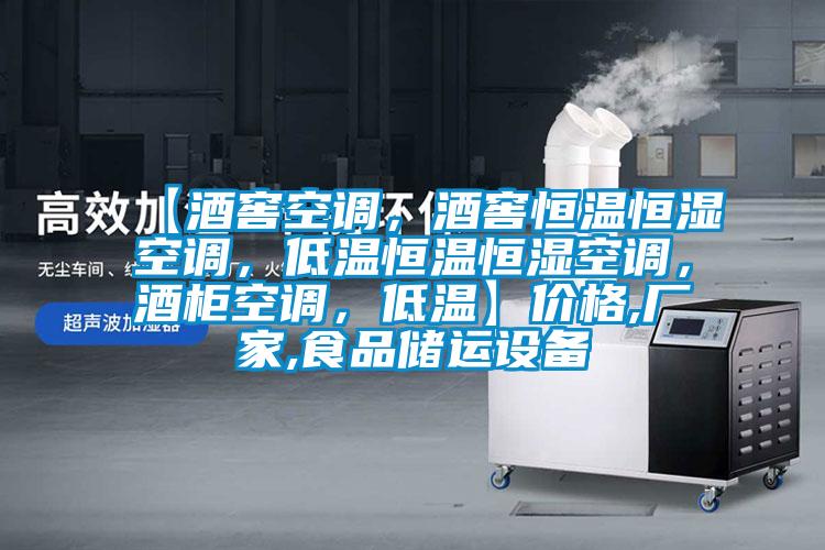 【酒窖空調，酒窖恒溫恒濕空調，低溫恒溫恒濕空調，酒柜空調，低溫】價格,廠家,食品儲運設備