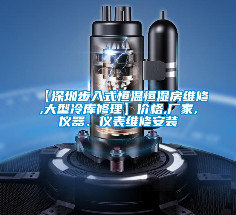 【深圳步入式恒溫恒濕房維修,大型冷庫(kù)修理】?jī)r(jià)格,廠家,儀器、儀表維修安裝
