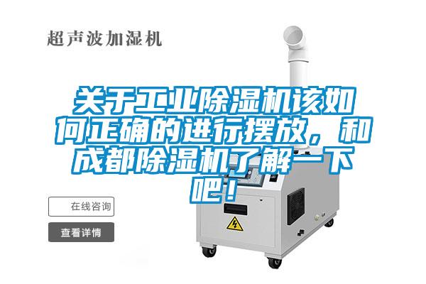 關(guān)于工業(yè)除濕機該如何正確的進行擺放，和成都除濕機了解一下吧！