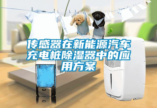 傳感器在新能源汽車(chē)充電樁除濕器中的應(yīng)用方案