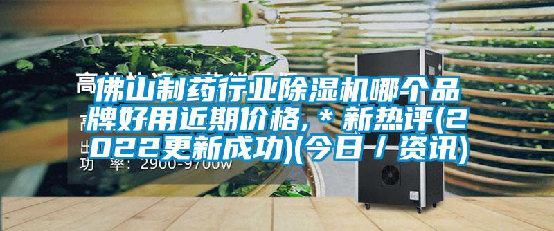 佛山制藥行業(yè)除濕機(jī)哪個品牌好用近期價格,*新熱評(2022更新成功)(今日/資訊)