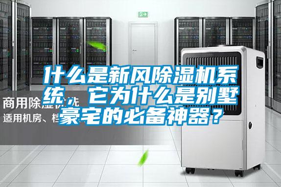 什么是新風除濕機系統，它為什么是別墅豪宅的必備神器？