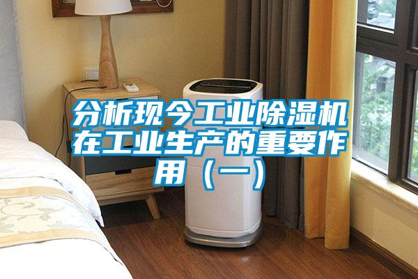 分析現(xiàn)今工業(yè)除濕機在工業(yè)生產(chǎn)的重要作用(一)