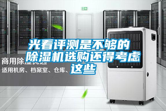 光看評(píng)測(cè)是不夠的 除濕機(jī)選購(gòu)還得考慮這些
