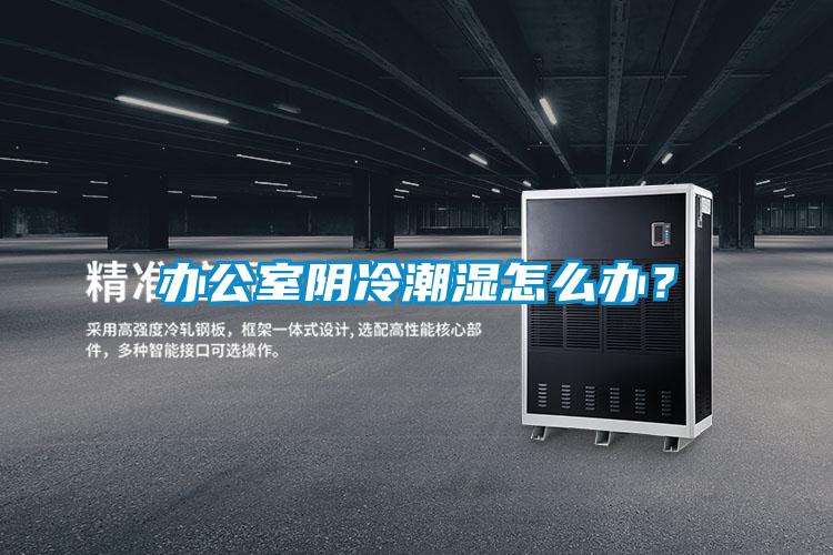 辦公室陰冷潮濕怎么辦？