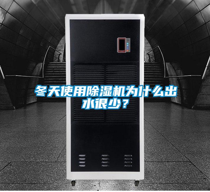 冬天使用除濕機為什么出水很少？