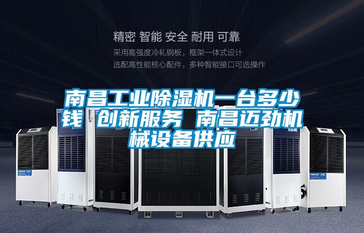 南昌工業(yè)除濕機(jī)一臺(tái)多少錢(qián) 創(chuàng)新服務(wù) 南昌邁勁機(jī)械設(shè)備供應(yīng)