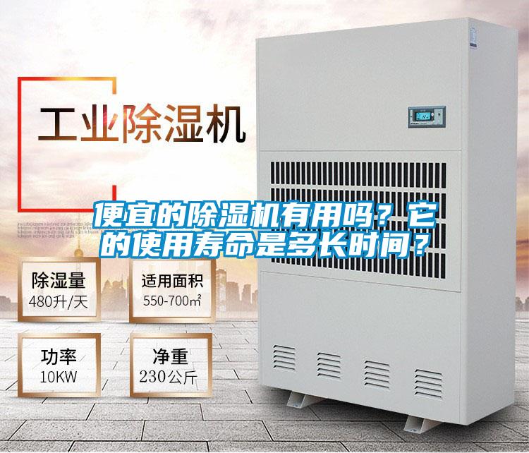便宜的除濕機(jī)有用嗎？它的使用壽命是多長時(shí)間？