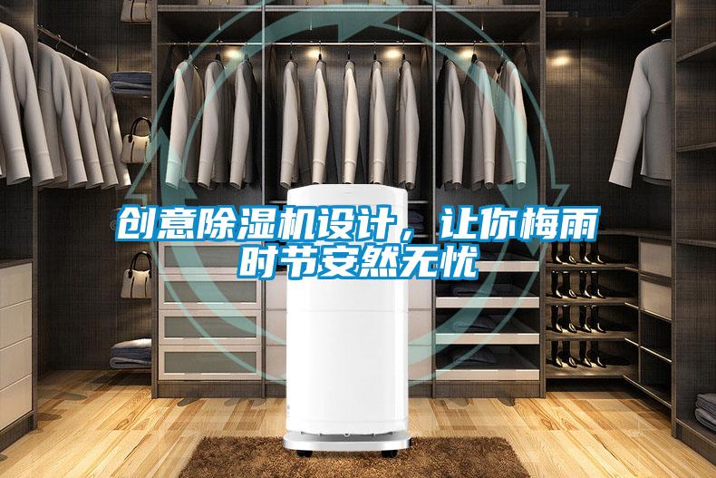 創(chuàng)意除濕機(jī)設(shè)計(jì)，讓你梅雨時(shí)節(jié)安然無憂