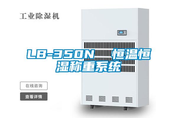LB-350N 恒溫恒濕稱重系統