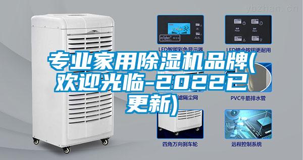 專業(yè)家用除濕機品牌(歡迎光臨-2022已更新)