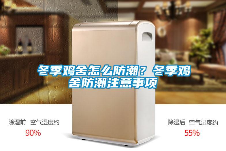 冬季雞舍怎么防潮？冬季雞舍防潮注意事項(xiàng)