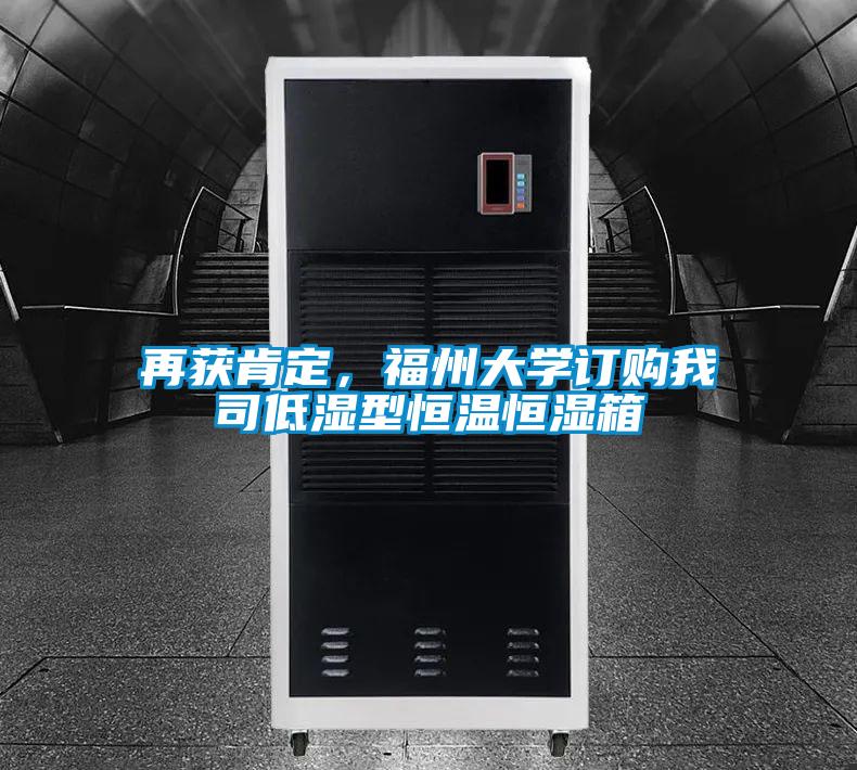再獲肯定，福州大學訂購我司低濕型恒溫恒濕箱