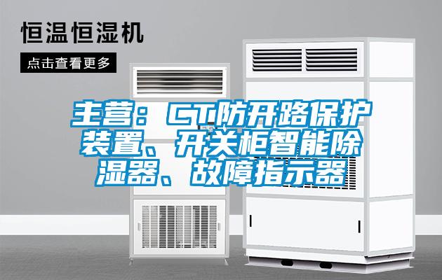 主營(yíng)：CT防開(kāi)路保護(hù)裝置、開(kāi)關(guān)柜智能除濕器、故障指示器