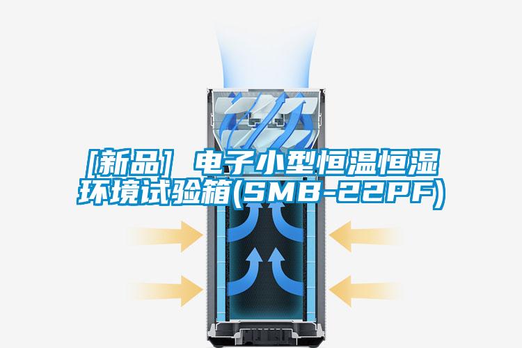 [新品] 電子小型恒溫恒濕環(huán)境試驗箱(SMB-22PF)