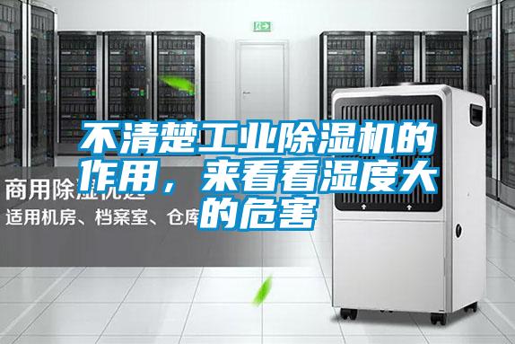 不清楚工業除濕機的作用，來看看濕度大的危害