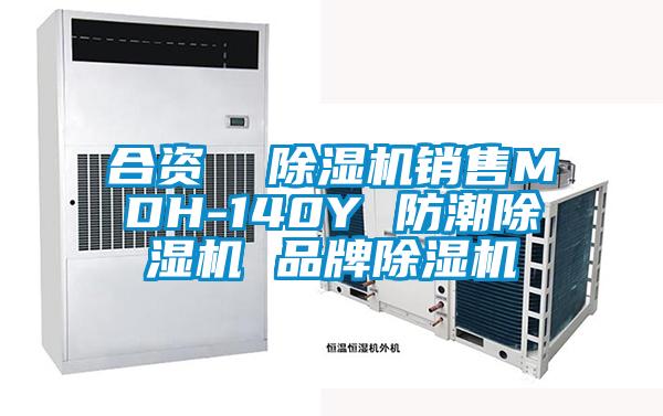 合資 除濕機(jī)銷售MDH-140Y 防潮除濕機(jī) 品牌除濕機(jī)
