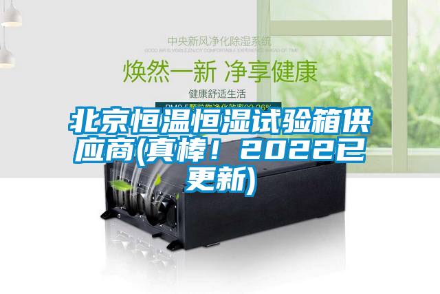 北京恒溫恒濕試驗箱供應(yīng)商(真棒!2022已更新)