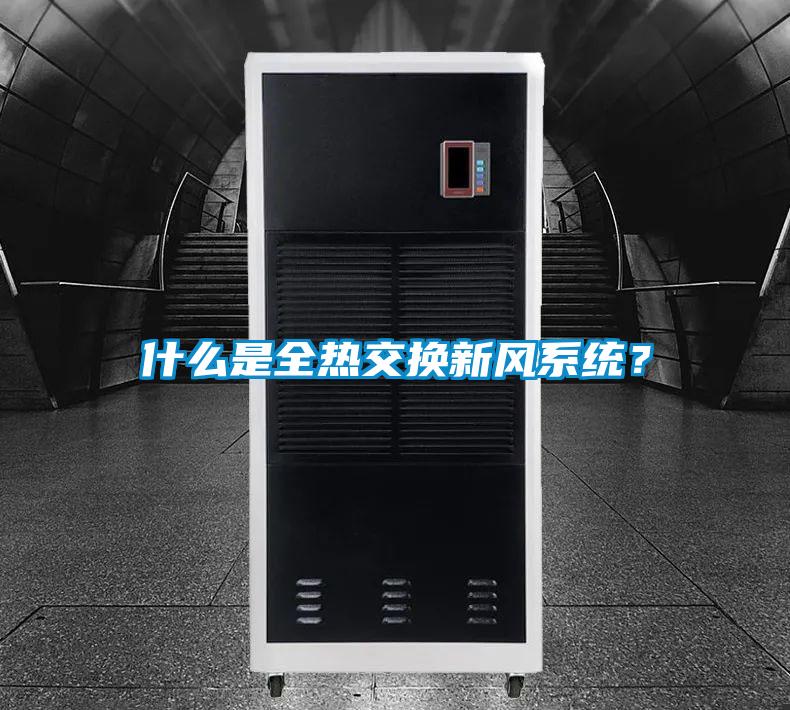 什么是全熱交換新風系統？