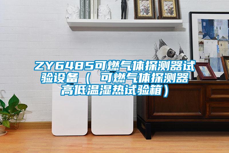 ZY6485可燃?xì)怏w探測器試驗(yàn)設(shè)備（ 可燃?xì)怏w探測器高低溫濕熱試驗(yàn)箱）