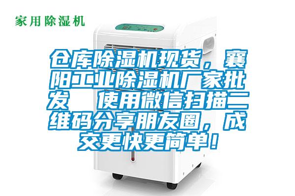 倉庫除濕機現(xiàn)貨，襄陽工業(yè)除濕機廠家批發(fā)  使用微信掃描二維碼分享朋友圈，成交更快更簡單！