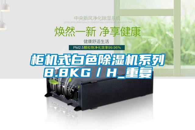 柜機式白色除濕機系列8.8KG/H_重復(fù)