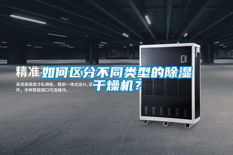 如何區(qū)分不同類型的除濕干燥機(jī)？