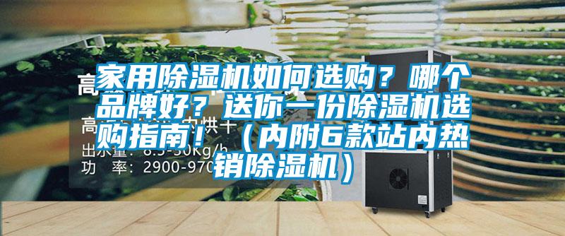 家用除濕機(jī)如何選購(gòu)？哪個(gè)品牌好？送你一份除濕機(jī)選購(gòu)指南?。▋?nèi)附6款站內(nèi)熱銷除濕機(jī)）