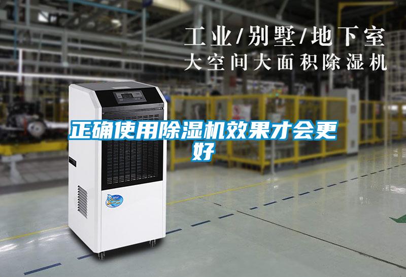 正確使用除濕機效果才會更好