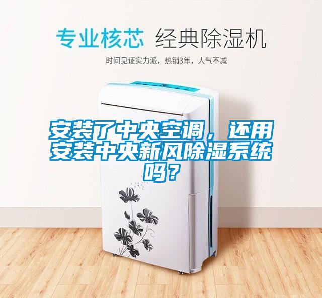安裝了中央空調(diào)，還用安裝中央新風(fēng)除濕系統(tǒng)嗎？