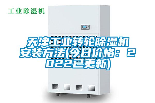 天津工業轉輪除濕機安裝方法(今日價格：2022已更新)