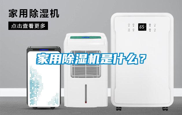 家用除濕機是什么？