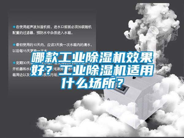 哪款工業除濕機效果好？工業除濕機適用什么場所？