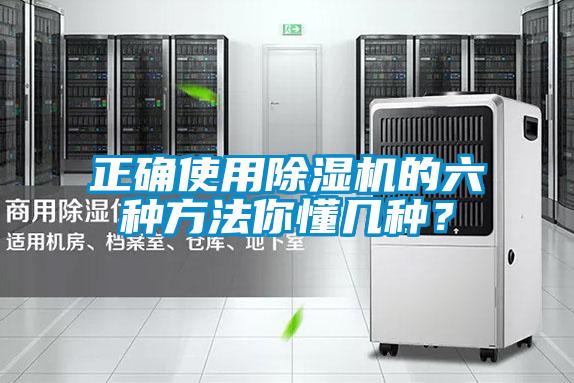正確使用除濕機的六種方法你懂幾種?