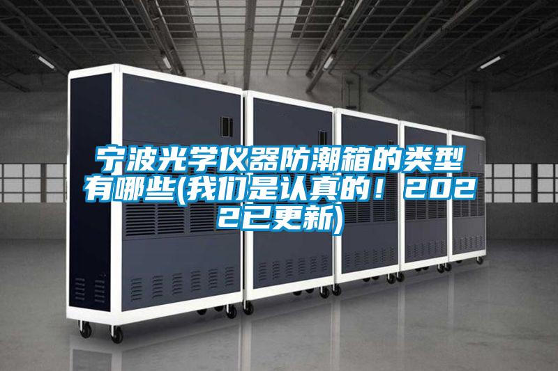 寧波光學儀器防潮箱的類型有哪些(我們是認真的!2022已更新)