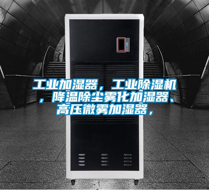 工業(yè)加濕器,工業(yè)除濕機(jī),降溫除塵霧化加濕器、高壓微霧加濕器,