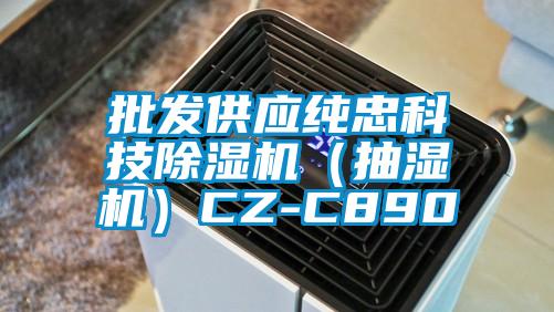 批發供應純忠科技除濕機(抽濕機)CZ-C890