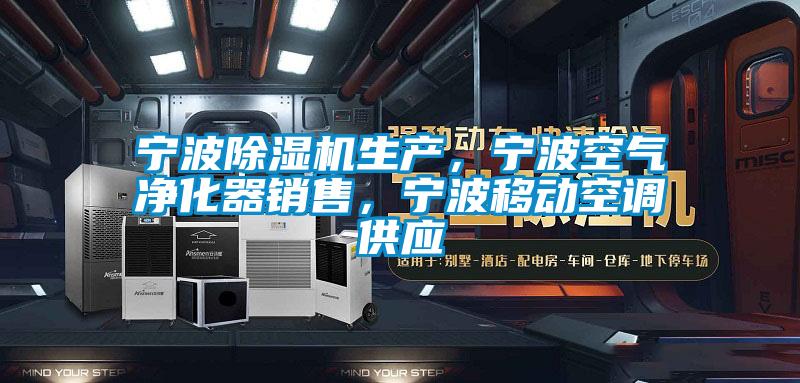 寧波除濕機生產，寧波空氣凈化器銷售，寧波移動空調供應